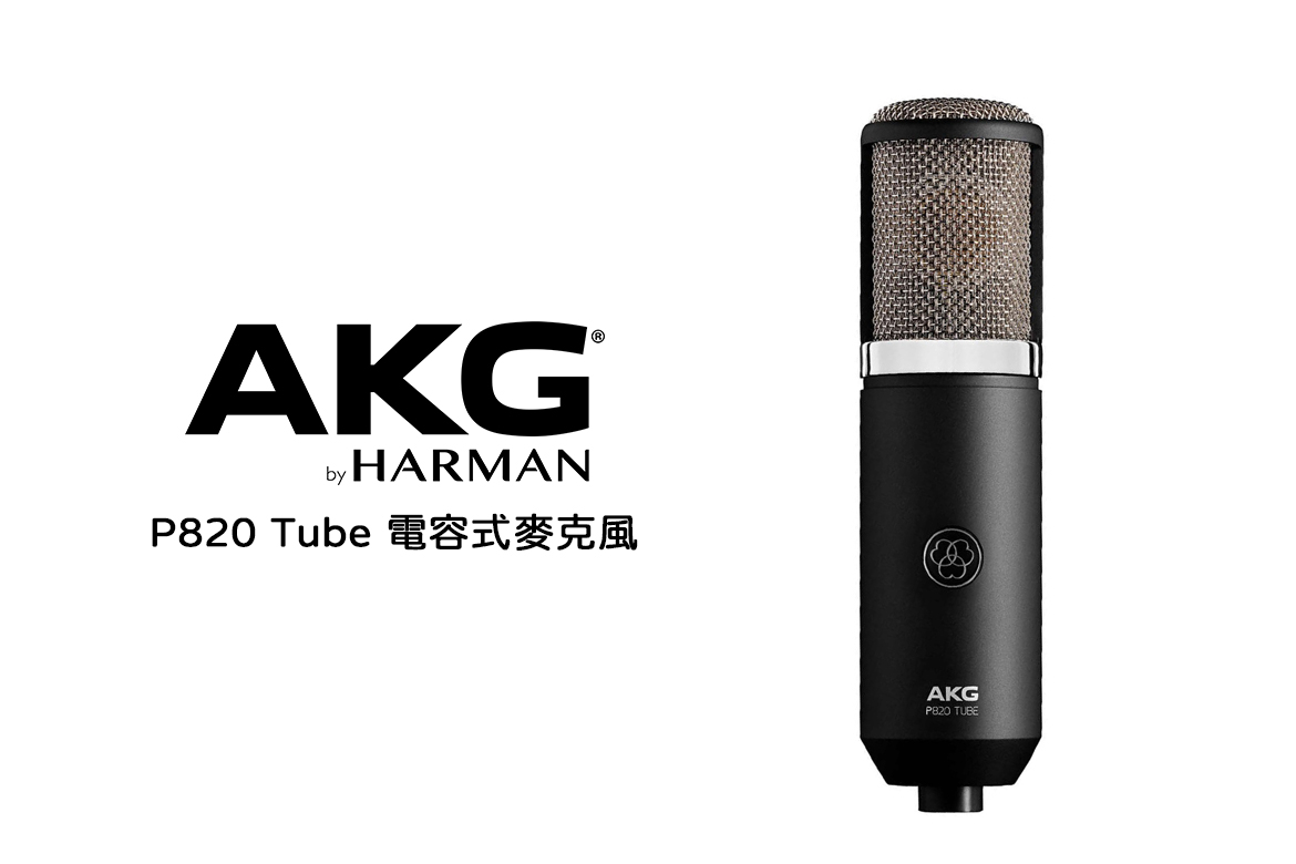 Read more about the article AKG P820 Tube 電容式麥克風詳細介紹