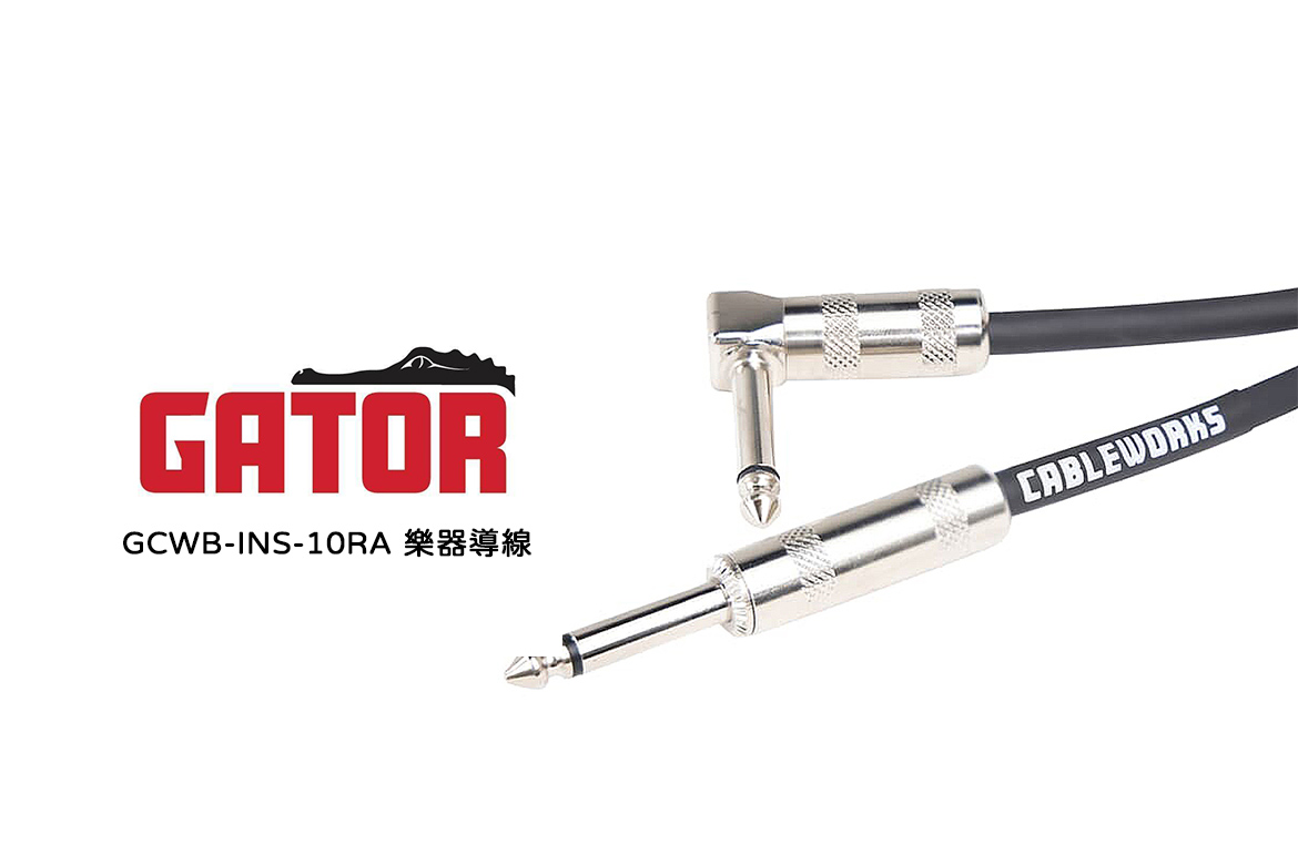 Read more about the article Gator GCWB-INS-10RA 樂器導線詳細介紹