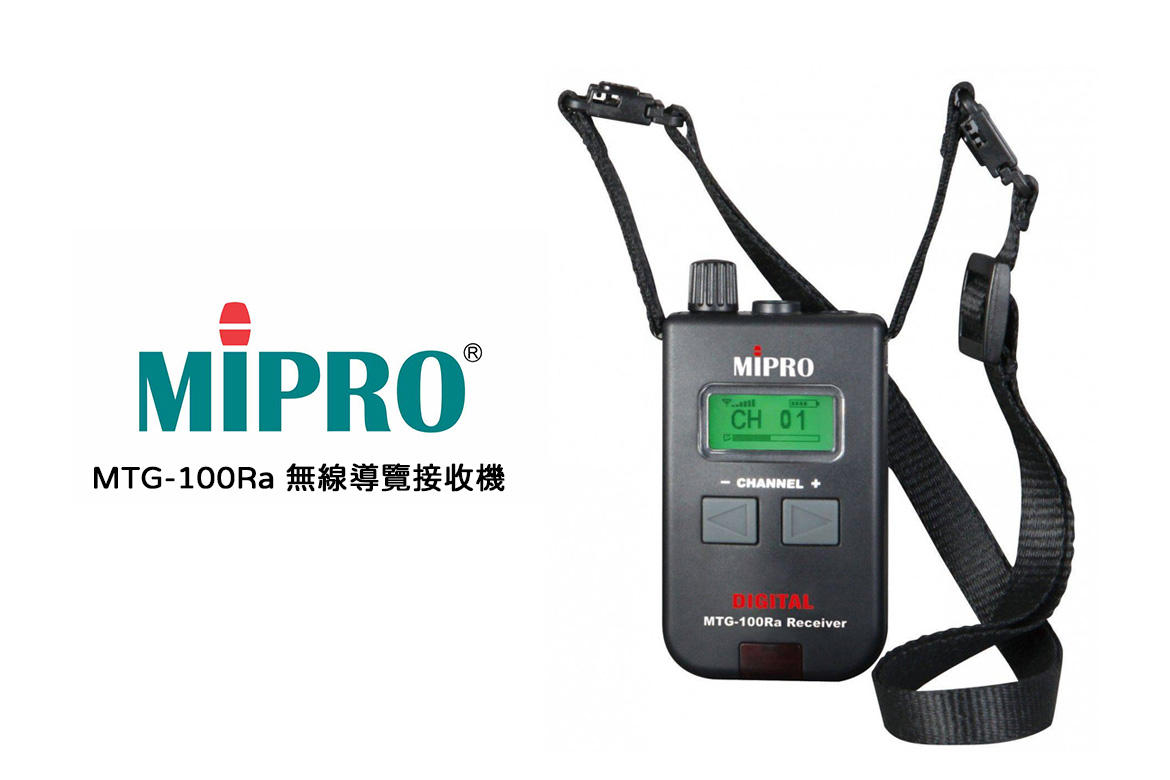 Read more about the article MIPRO MTG-100Ra 無線導覽接收機介紹