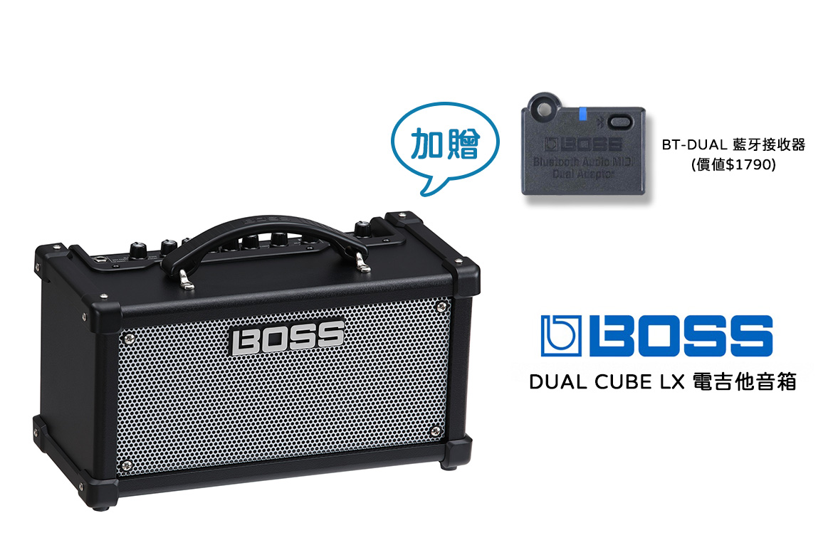 Read more about the article 【BOSS】DUAL CUBE LX 電吉他音箱只要9900元 再送一個原廠 BT-DUAL 藍牙接收器(1790元)