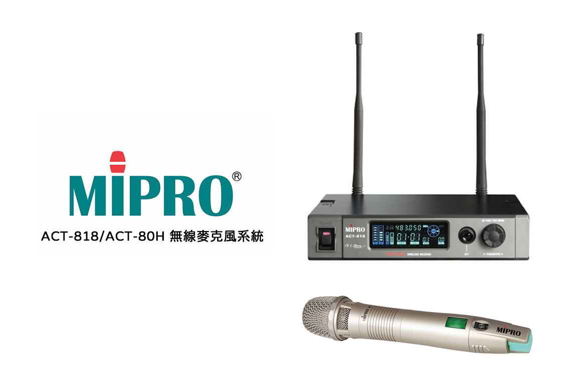Read more about the article MIPRO ACT-818 與 ACT-80H 無線麥克風系統介紹
