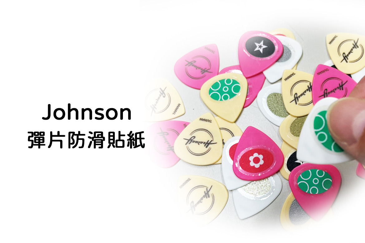Read more about the article Johnson 匹克 Pick 彈片防滑貼紙