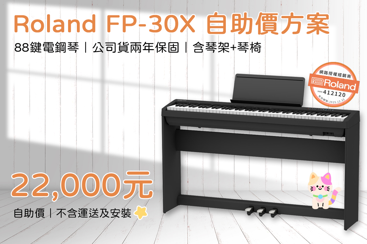 Read more about the article Roland FP-30X 電鋼琴｜高CP值自助價方案