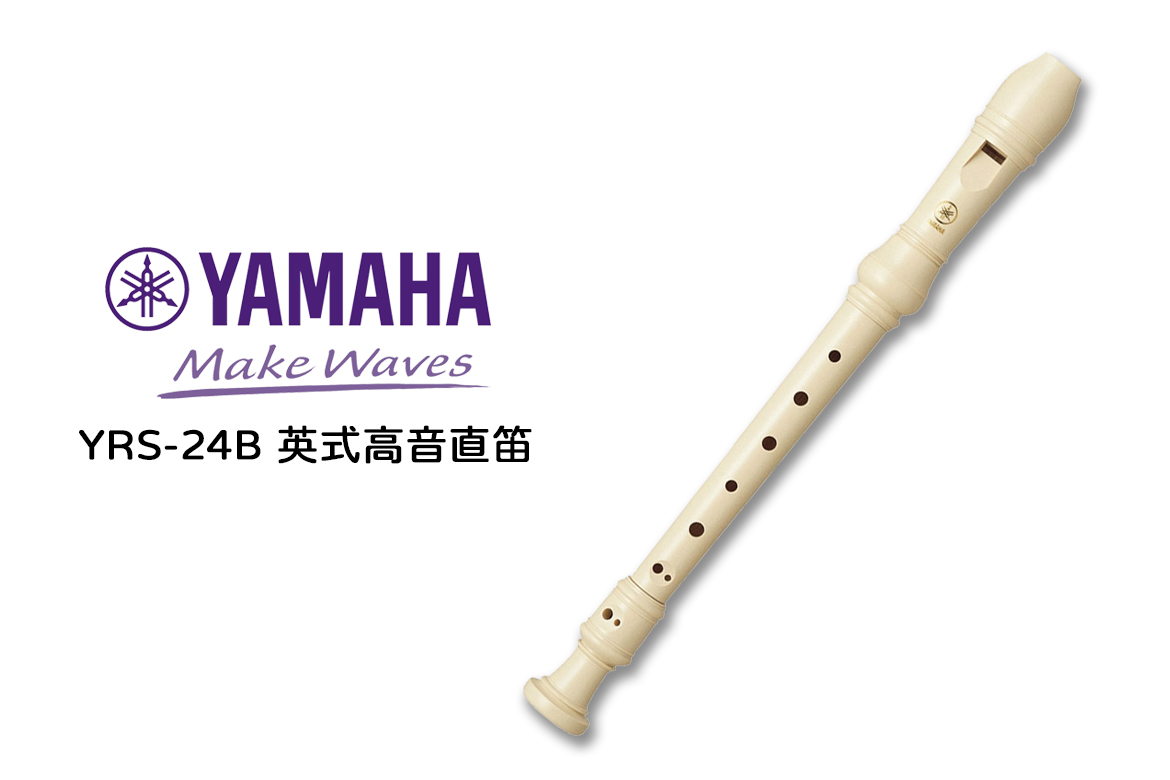 Read more about the article YAMAHA YRS-24B 英式高音直笛