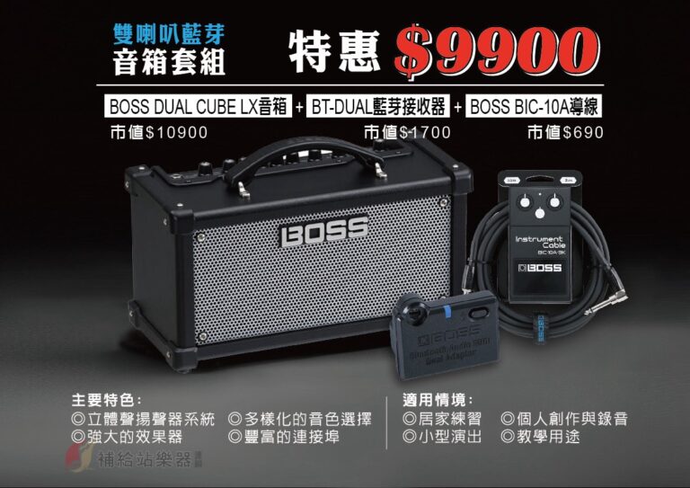 BOSS DUAL CUBE LX 雙喇叭藍芽音箱套組 限時超值價 9,900 元！