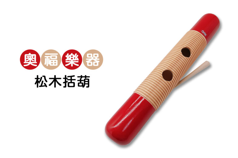 松木大括葫（奧福樂器）詳細介紹