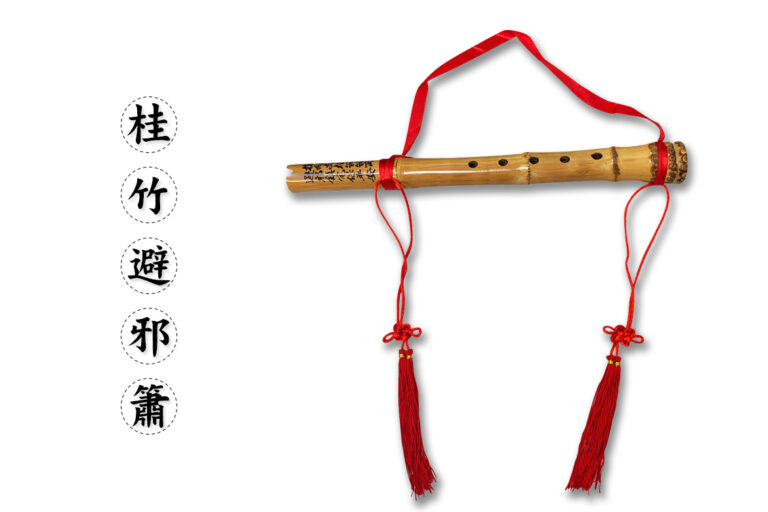 桂竹避邪簫完整介紹