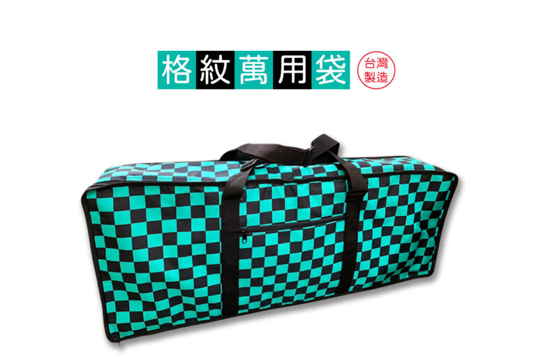 台灣製造格紋萬用袋｜綠黑方格風格，樂器系、旅遊系的潮流必備神器