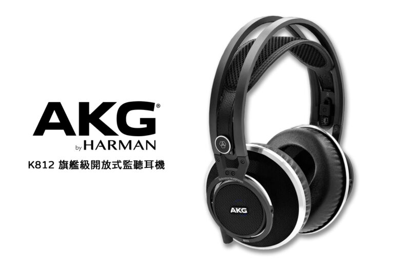 AKG K812 旗艦級監聽耳機：專業監聽與高解析聆聽的無懈選擇