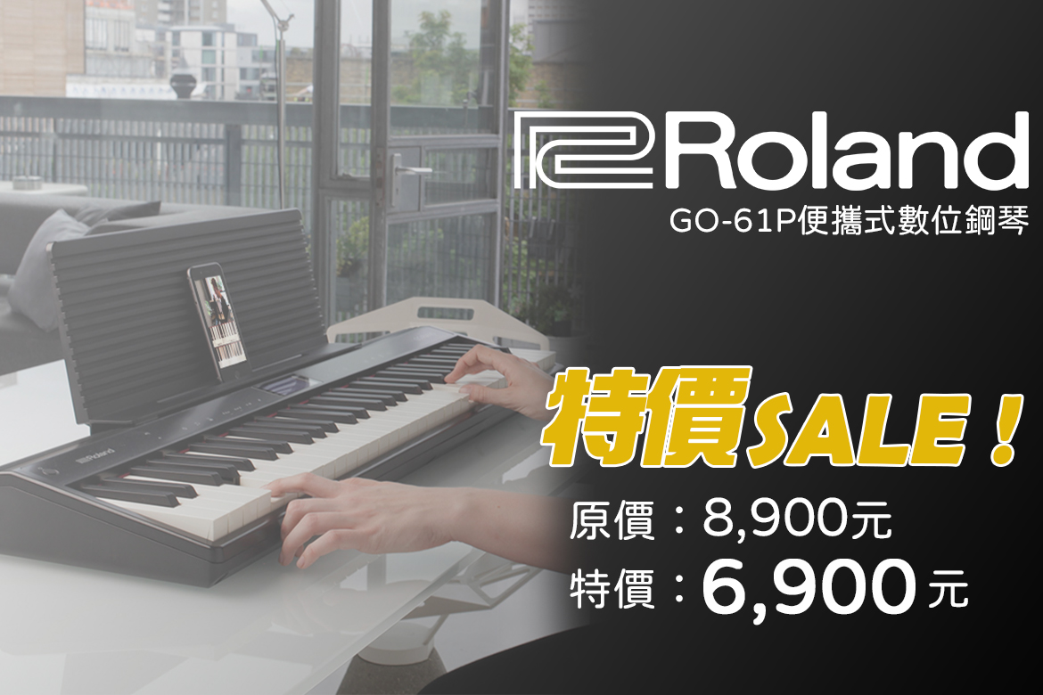 Read more about the article 【特價開跑】Roland GO-61P 行動電鋼琴只要 $6,900｜輕便、高音質、可攜帶！