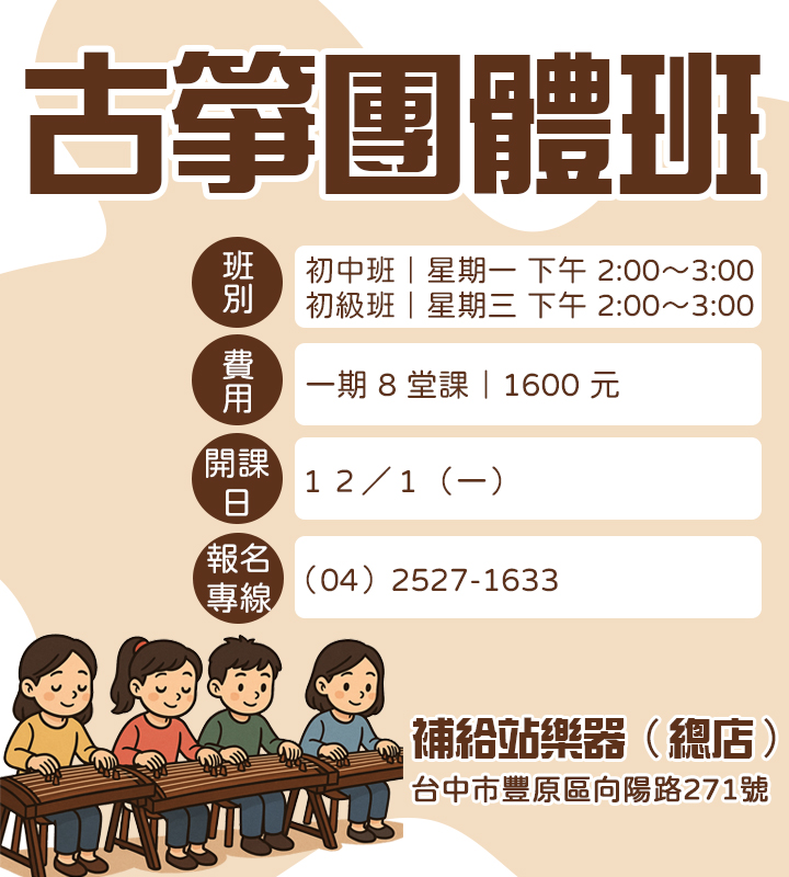 Read more about the article 《古箏團體班》溫暖招生中｜補給站樂器（總店）