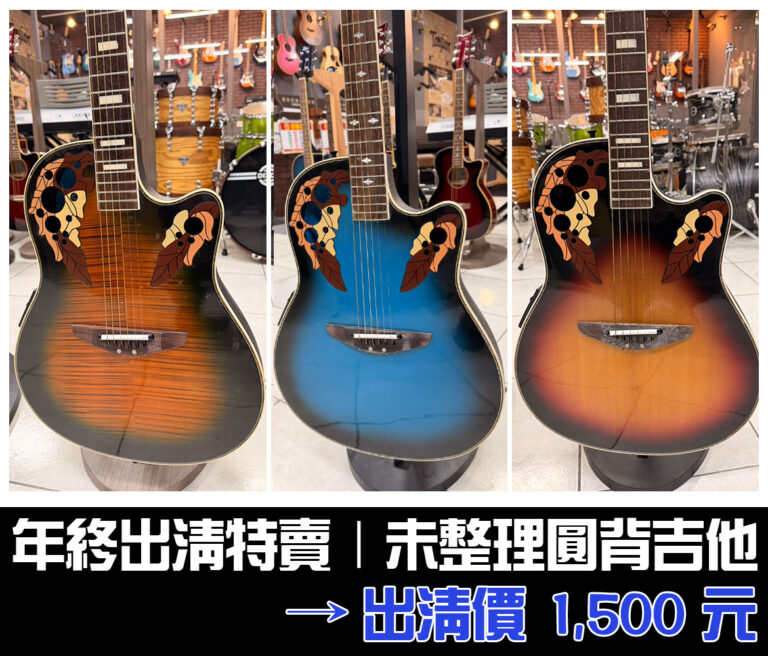 年終出清特賣｜未整理圓背吉他｜超低價只要 $1,500！
