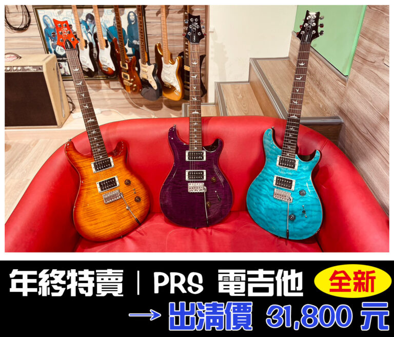 年終特賣｜全新 PRS 電吉他｜年終特惠 $31,800！