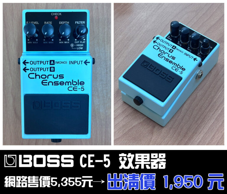 BOSS CE-5 合聲效果器｜網路售價 $5,355 元｜出清價只要 $1,950！