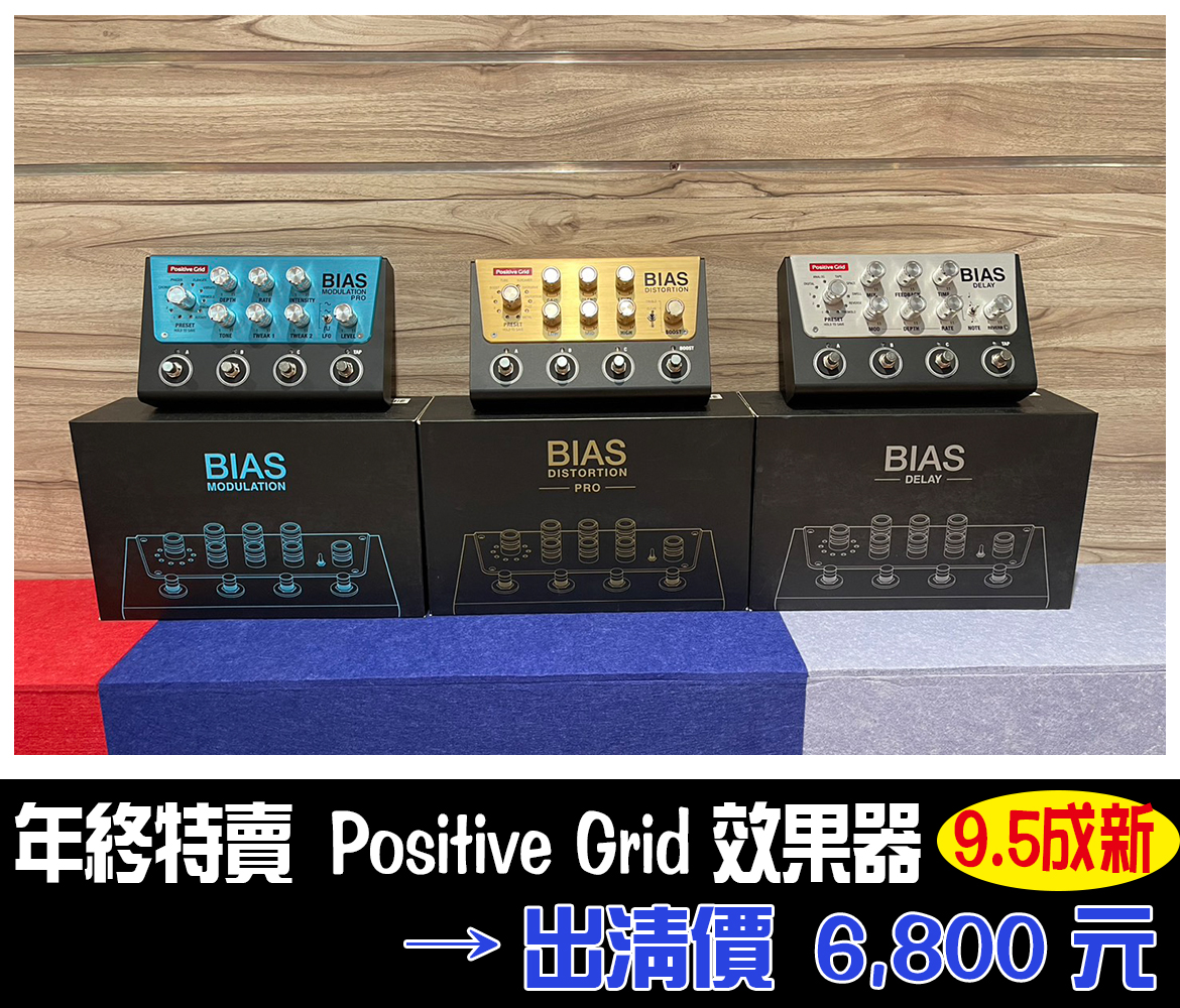 Read more about the article 年終出清特賣｜Positive Grid 效果器｜9成5新｜特惠價 $6,800