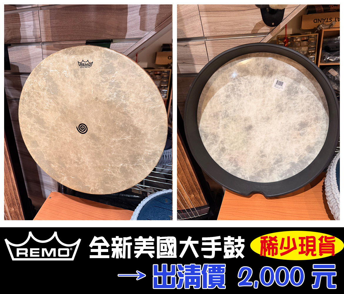 Read more about the article 全新美國 REMO 大手鼓｜稀少現貨｜出清特價只要 $2,000！
