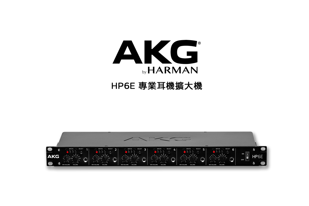 Read more about the article AKG HP6E 專業耳機擴大機｜六通道高效率監聽利器