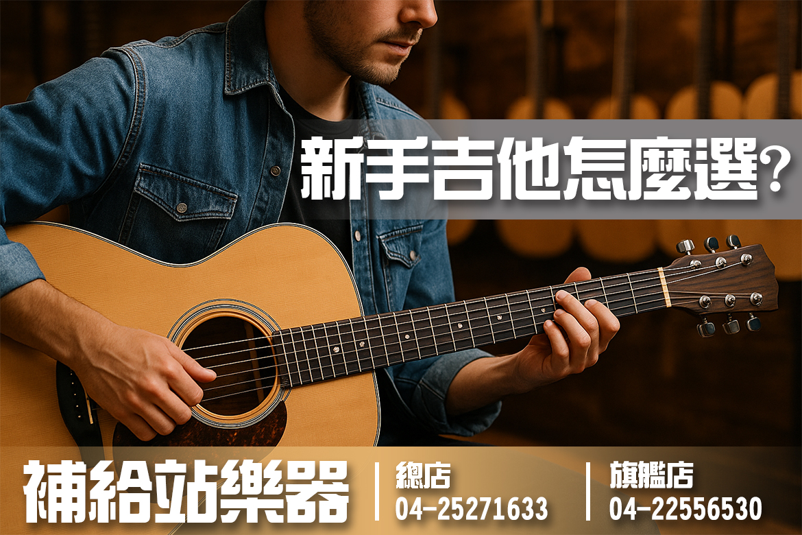 Read more about the article 新手吉他怎麼選？最新完整攻略，不看你一定會買錯！