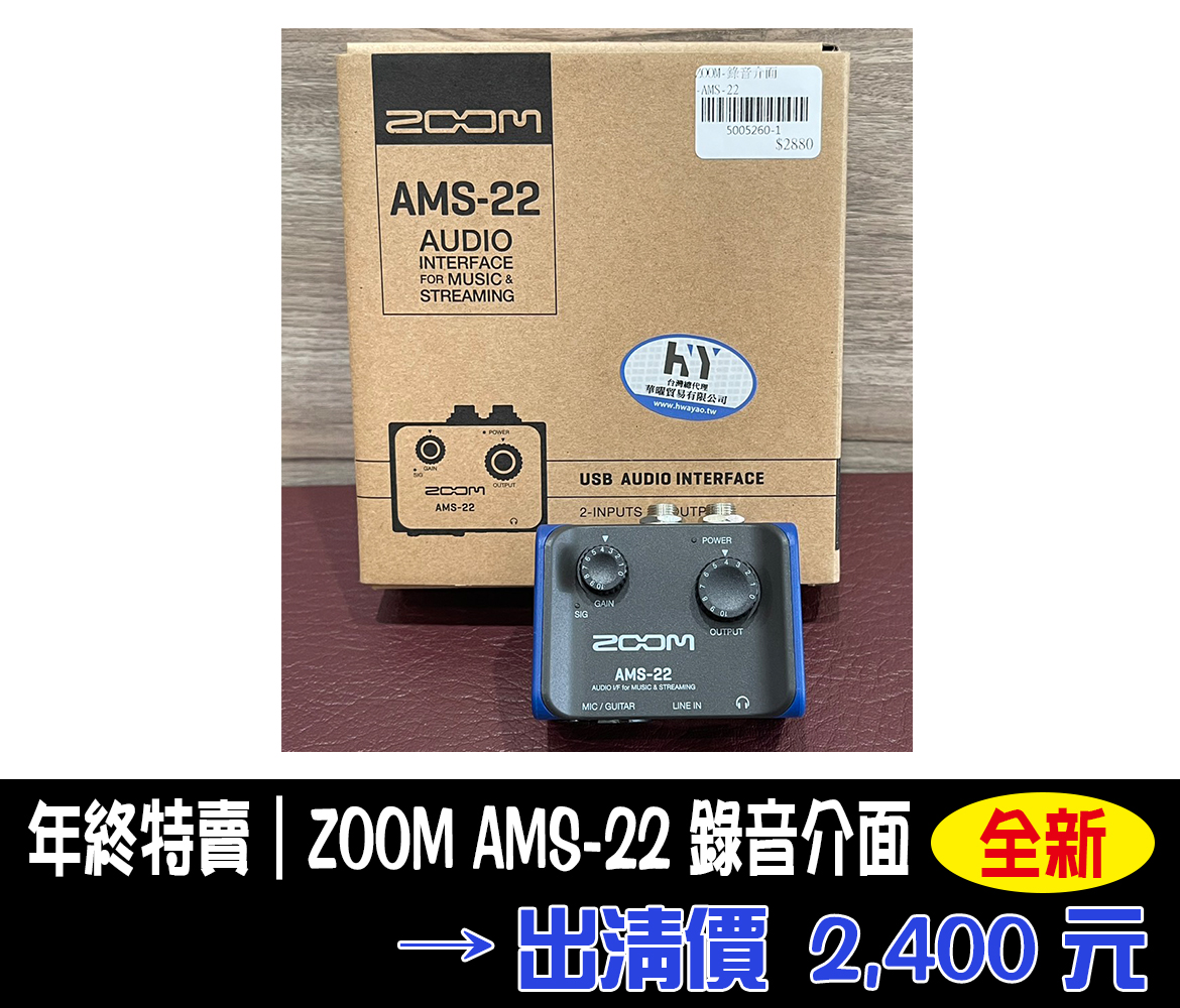Read more about the article 年終出清特賣｜ZOOM AMS-22 錄音介面｜全新品只要 $2,400！