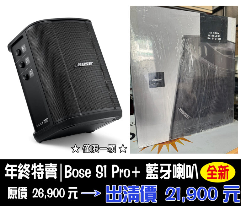Bose S1 Pro+ 藍牙喇叭｜全新現貨｜年終特惠 $21,900（原價 $26,900）｜僅限一顆！