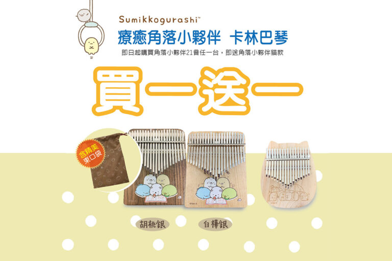 角落小夥伴卡林巴琴超值優惠｜買 21 音送 17 音！台灣製造、正版授權、療癒系登場