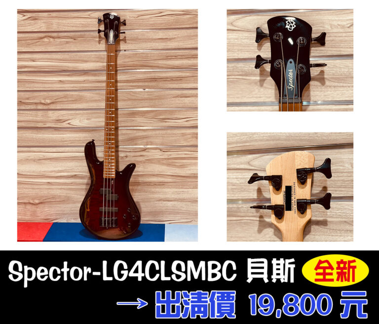 年終出清特賣｜Spector LG4CLSMBC 貝斯｜全新展示品只要 $19,800！