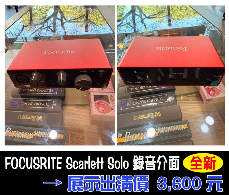FOCUSRITE Scarlett Solo 錄音介面｜全新展示品出清｜特價 $3,600！