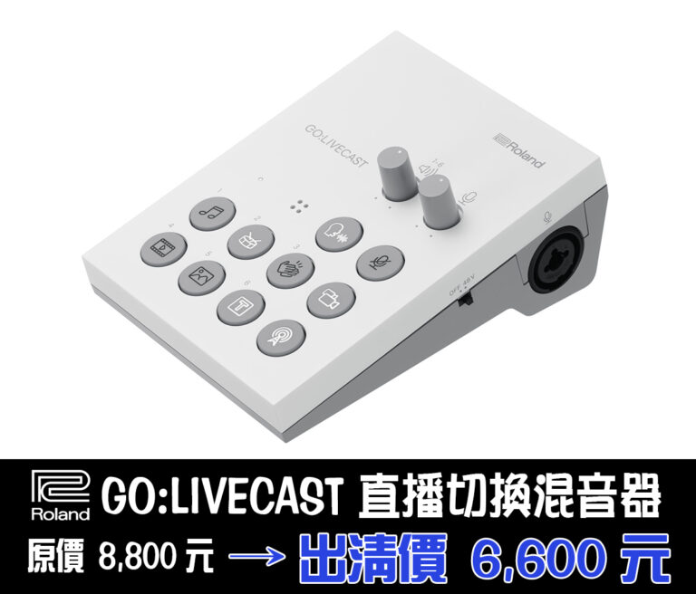 Roland GO:LIVECAST 直播切換混音器｜出清特價 $6,600（原價 $8,800）