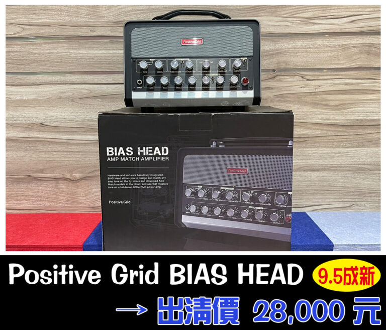 年終出清特賣｜Positive Grid BIAS HEAD｜9成5新｜優惠出清 $28,000！