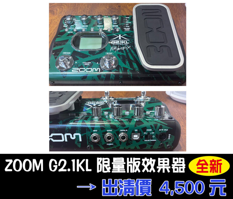 ZOOM G2.1KL 限量版效果器｜全新品出清只要 $4,500！