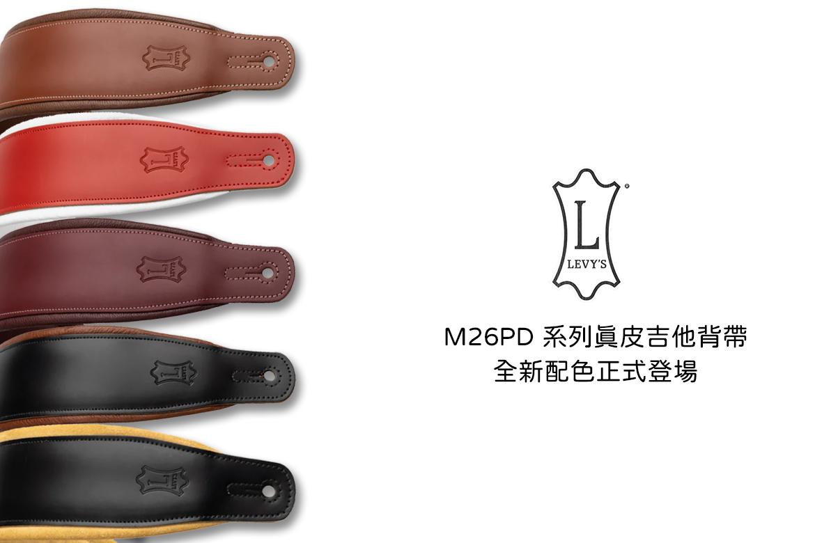 Read more about the article 2026 美國 NAMM 樂器展新品｜Levy’s M26PD 系列真皮吉他背帶 全新配色正式登場