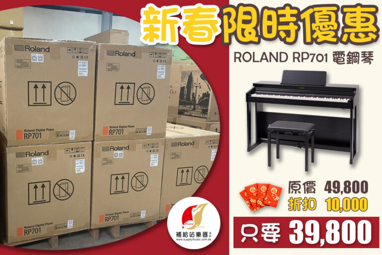 新春優惠活動公告｜Roland RP701 數位電鋼琴限時優惠