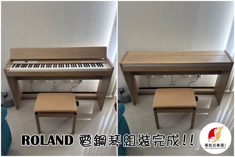 感謝購買ROLAND 電鋼琴～專業組裝，讓音樂從安心開始！