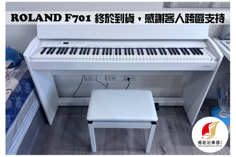 等待值得的相遇｜ROLAND F701 終於到貨，感謝客人跨區支持