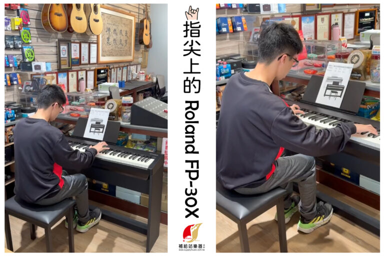 指尖上的 Roland FP-30X ，入門款嗎？演奏也沒問題！