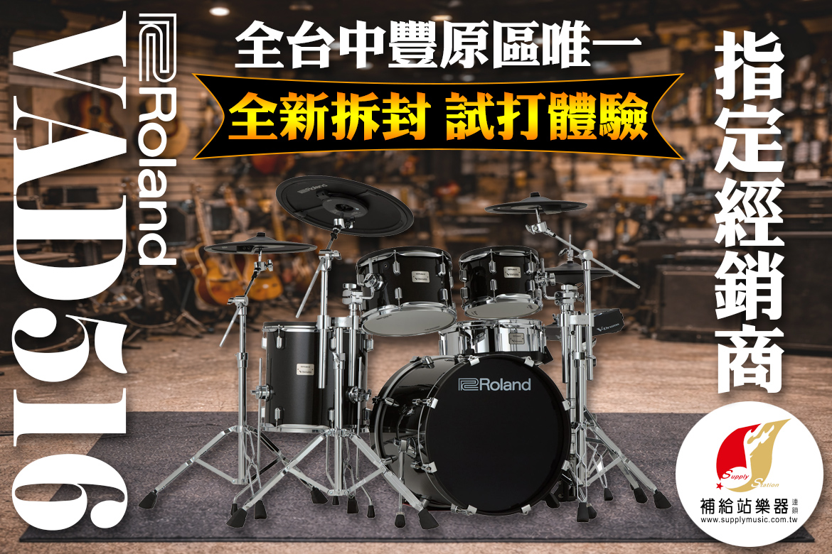Read more about the article 台中豐原Roland VAD516 /VAD316 /TD316 /TD07DMK 全系列電子鼓體驗試打