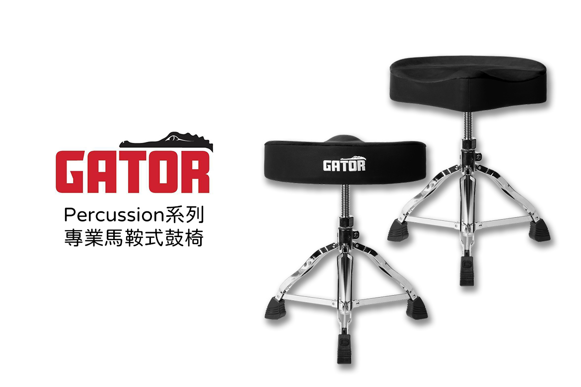 Read more about the article 2026 美國 NAMM 樂器展新品｜GATOR Percussion 系列專業馬鞍式鼓椅正式發表