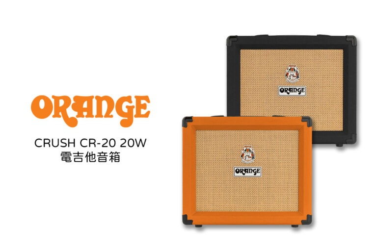 ORANGE CRUSH CR-20 20W 電吉他音箱（橘色／黑色）詳細介紹
