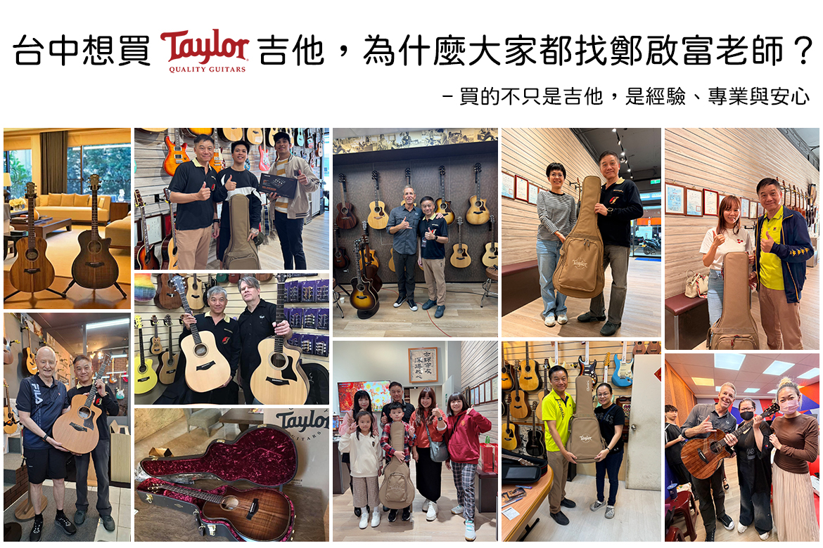 Read more about the article 台中想買 Taylor 吉他， 為什麼大家都找鄭啟富老師？