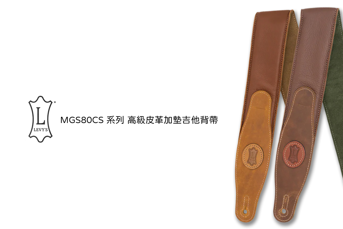 Read more about the article LEVY’S MGS80CS 系列 高級皮革加墊吉他背帶