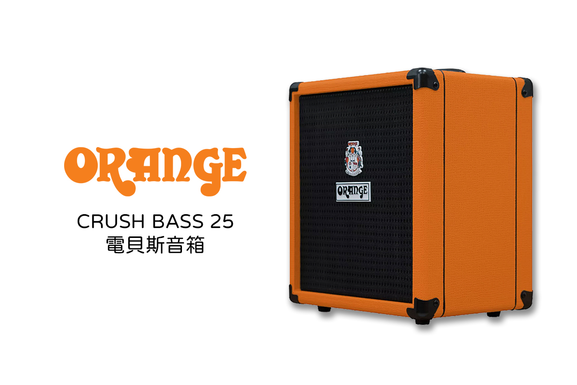 Read more about the article ORANGE CRUSH BASS 25瓦 電貝斯音箱｜小體積，大低頻的經典橘聲