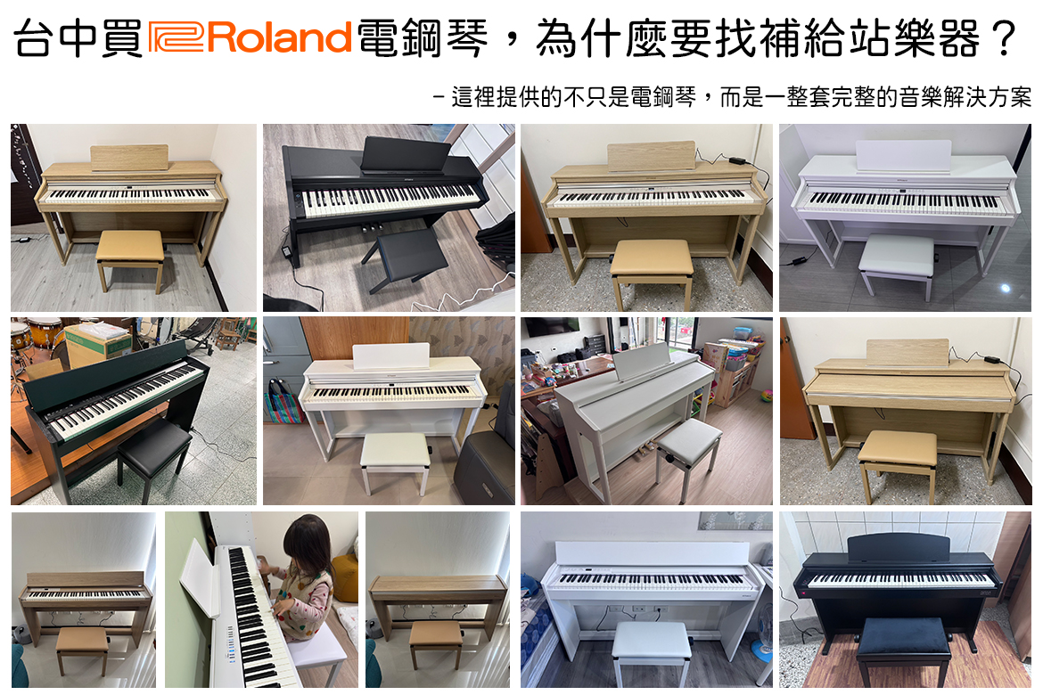 Read more about the article 台中買 ROLAND 電鋼琴為什麼要找補給站樂器？