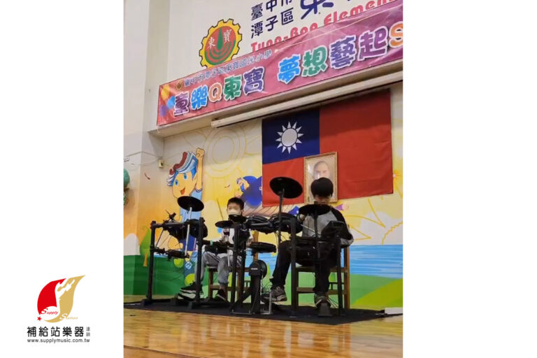 115.4.1 童樂Q東寶｜夢想藝起Show 東寶國小電子鼓社團 初次登台演出紀錄