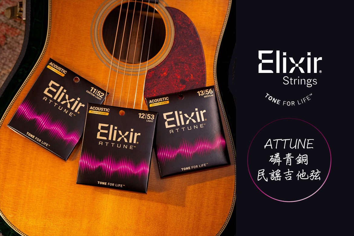 Read more about the article 換對吉他弦，你的琴會「醒過來」｜ELIXIR ATTUNE 11-52／12-53／13-56 完整解析