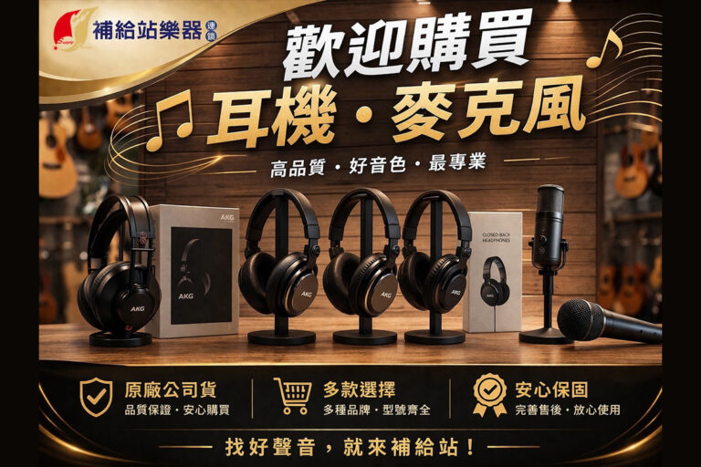 耳機、麥克風不是越貴越好，而是要找到最適合您的用途。