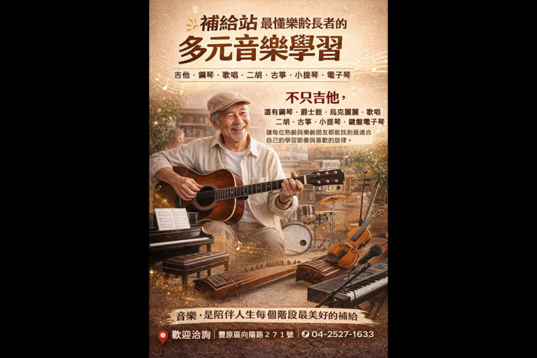 【最懂樂齡長者的多元音樂學習】