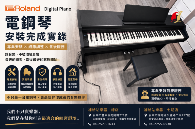 Roland 電鋼琴 安裝完成實錄｜補給站樂器