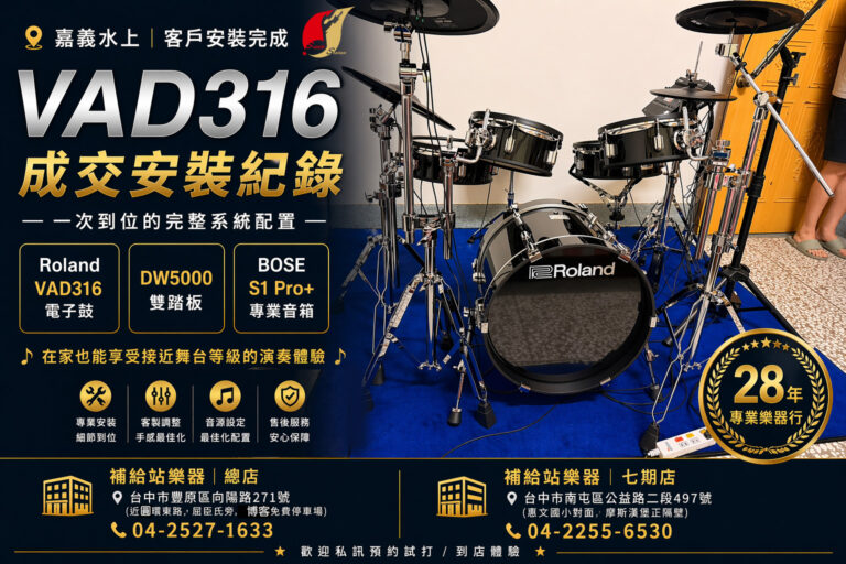 Roland VAD316 電子鼓 × DW5000雙踏 × BOSE S1 Pro+ 完整配置｜嘉義水上成交｜補給站樂器