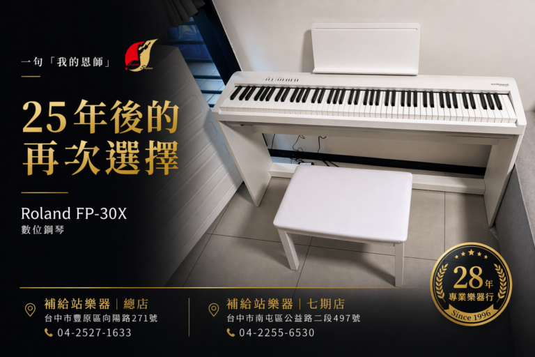 25年後的再次選擇｜Roland FP-30X 電鋼琴 安裝完成｜補給站樂器