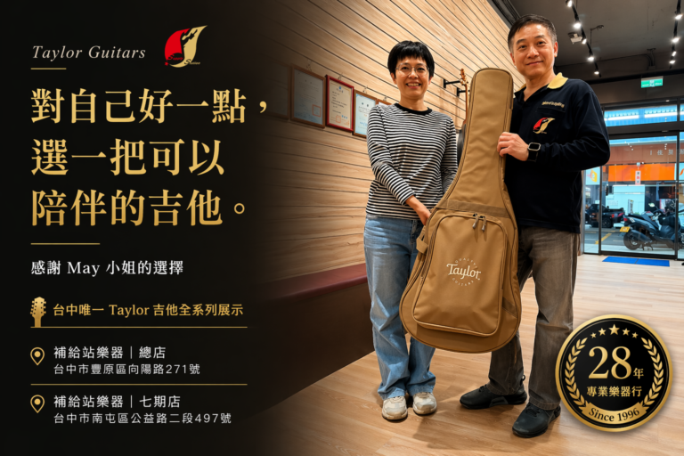 決定對自己好一點｜Taylor 吉他入手紀錄｜補給站樂器